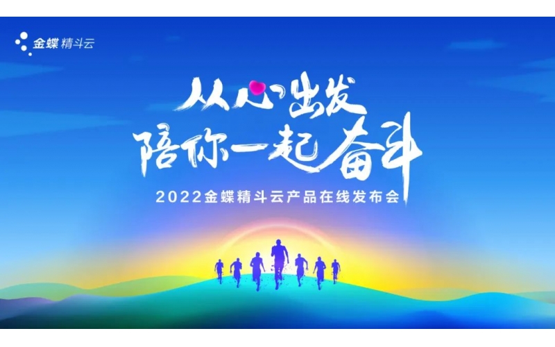 新經(jīng)營，新服務(wù)，新體驗 - 2022金蝶精斗云產(chǎn)品在線發(fā)布會成功舉辦