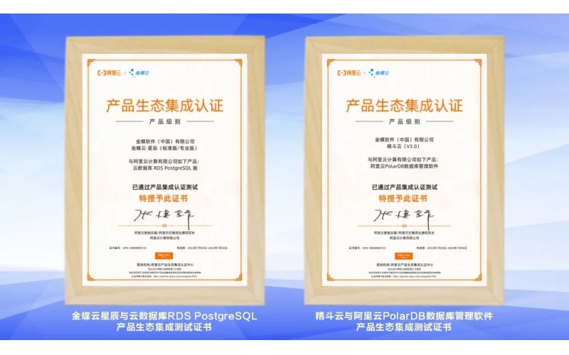 金蝶云·星辰、精斗云獲阿里云產(chǎn)品生態(tài)集成認證，攜手共建業(yè)財稅一體化新生態(tài)