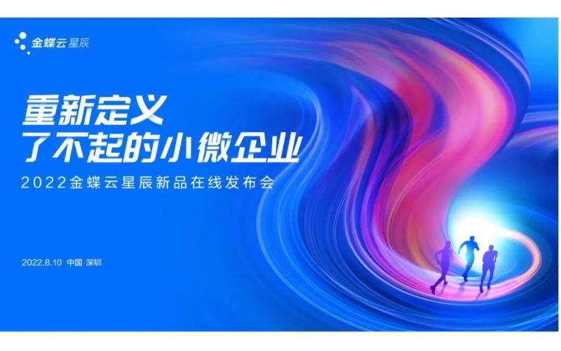 金蝶云·星辰發(fā)布生產(chǎn)云，重新定義了不起的小微企業(yè)